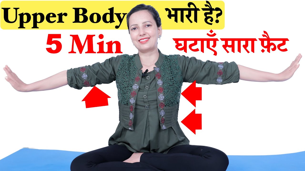 UPPER BODY भारी है ? ऐसे निकालें सारा फ़ैट | UPPER BODY WORKOUT