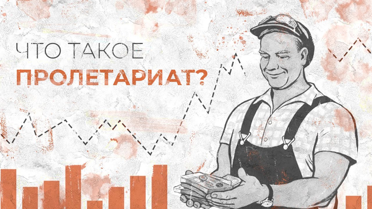 Что такое пролетариат?