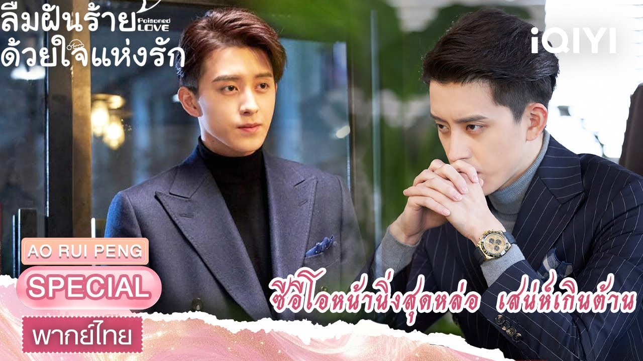SPECIAL | ซีอีโอหน้านิ่งสุดหล่อ😍 | ลืมฝันร้าย ด้วยใจแห่งรัก(Poisoned Love)  | iQIYI พากย์ไทยสุดฟิน