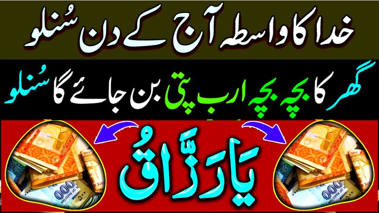 Khuda Ka Wasta Aaj Sun Lo | Ghar Ka Bacha Bacha Arabpati Ho Jayega | Powerful Quranic Wazifa 