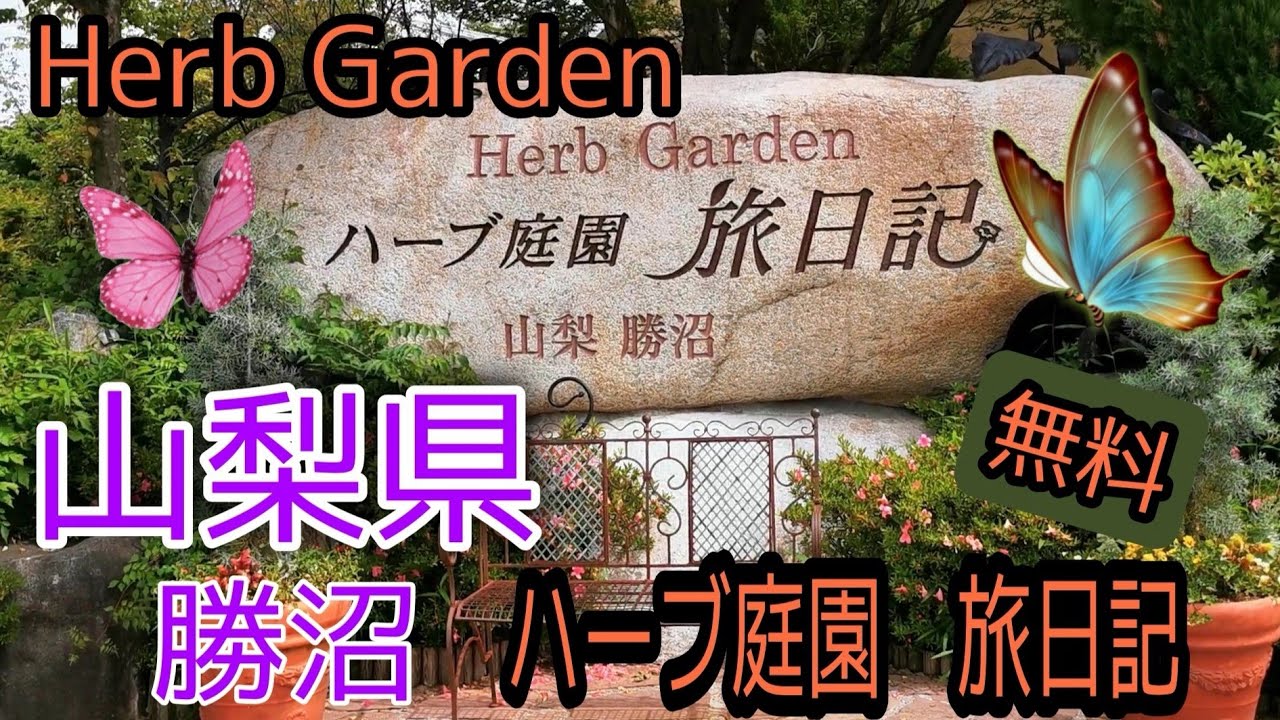 【ハーブ庭園　旅日記】山梨県　勝沼　無料てすよ👍