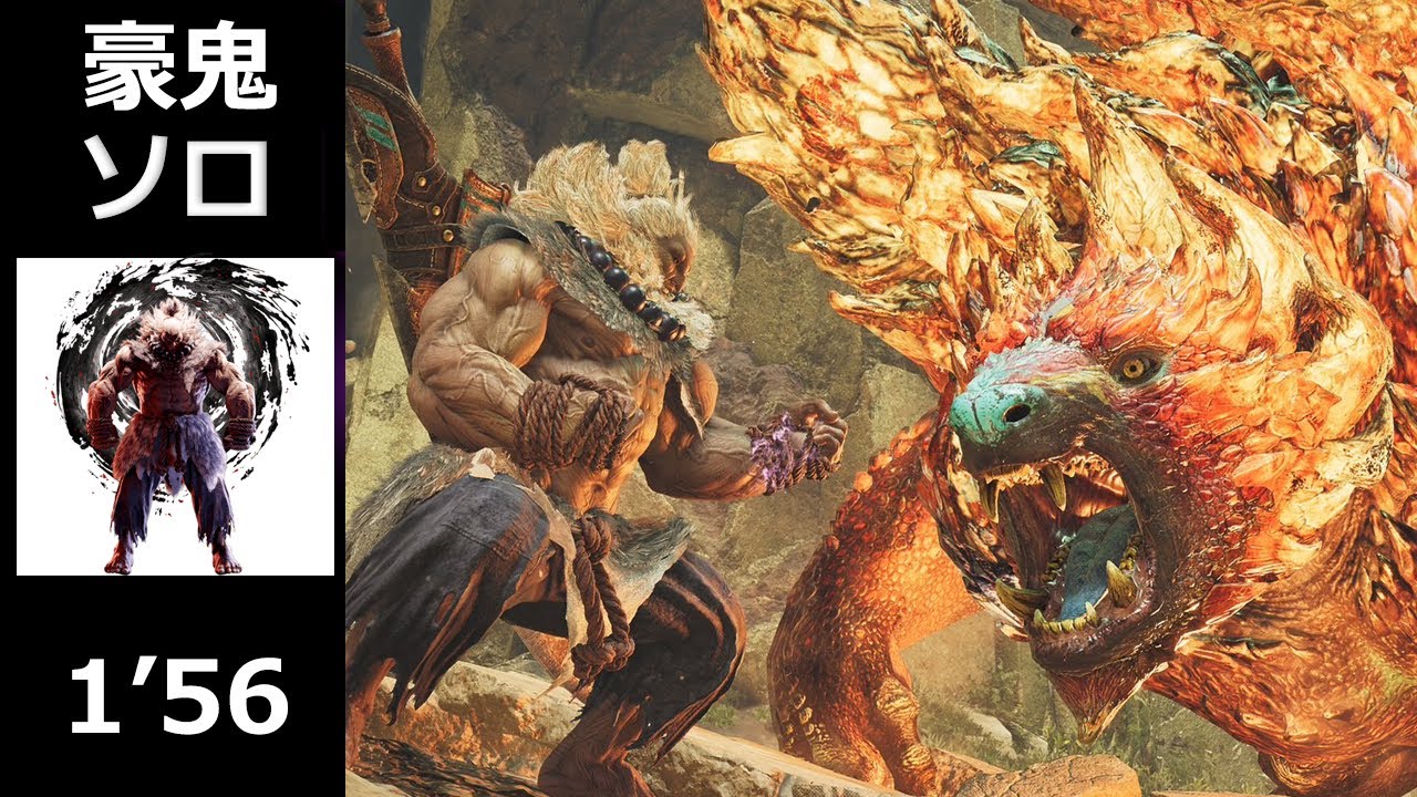 【MHWilds:PS5】うぬは真の強者たるか  豪鬼 ソロ 1分台 【◇5歴戦アジャラカン】/ True Strength Akuma Solo【Tempered Ajarakan 】