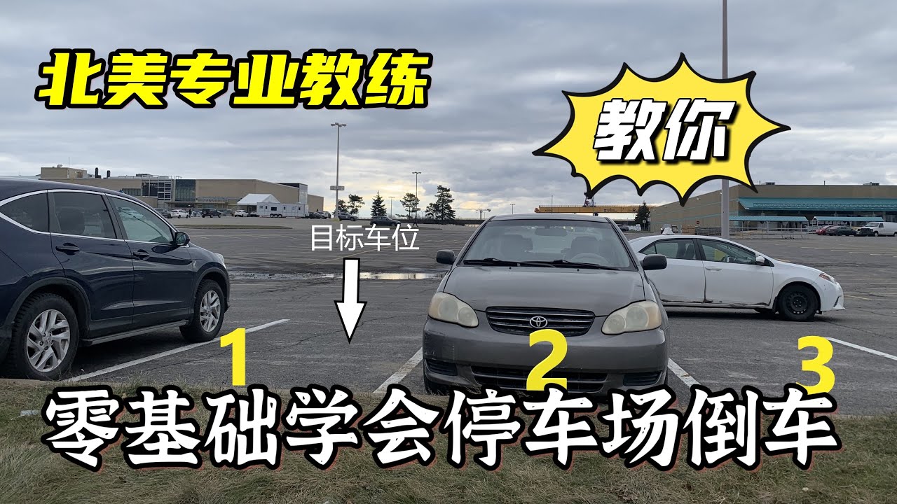 专业教练教你：零基础学会停车场倒车入库。一看就会，一做就废？只是方法不对！（入库后调整方法看下一视频）