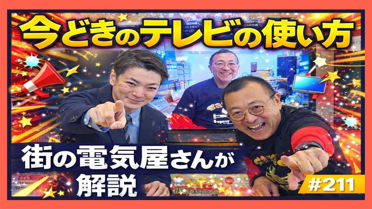 【初心者向け！ユーチューブをテレビで見よう！】ソニーショップ山賀電気　その２　　ロードふじみch#２１１