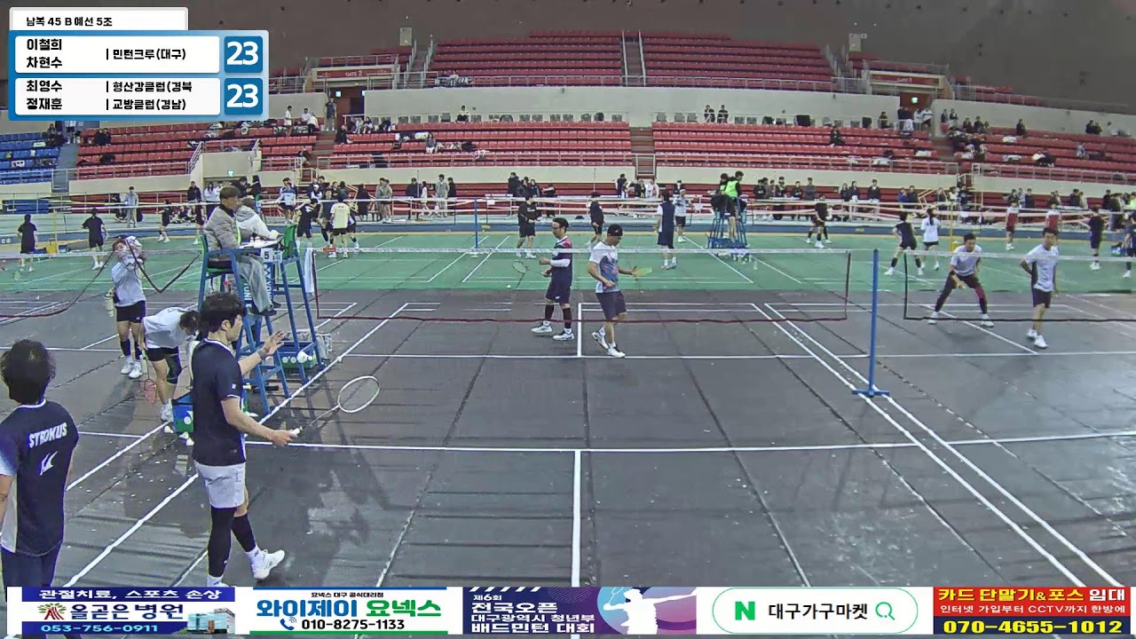 남복 45 B 예선 5조| (민턴크루(대구)) 이철희/차현수 vs (형산강클럽(경북)/교방클럽(경남)) 최영수/정재훈[제6회 전국 OPEN 대구광역시 청년부 배드민턴 대회]