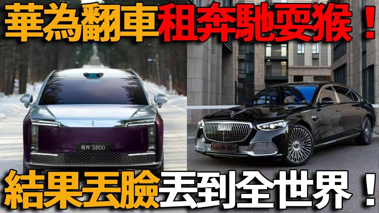 丟死人了！遙遙領先大翻車！用租來的奔馳邁巴赫對標開發表會！偷偷給輪胎放氣！作弊手段驚人！宣傳片精剪“碾壓”，奔馳高層發飆！