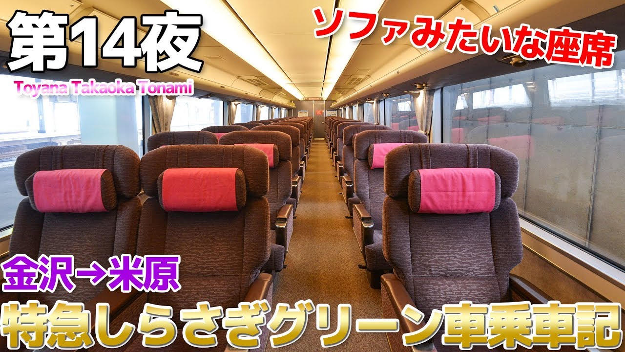 【富山県】第14夜 隠れた実力派 特急しらさぎグリーン車に乗車 / 金沢→米原