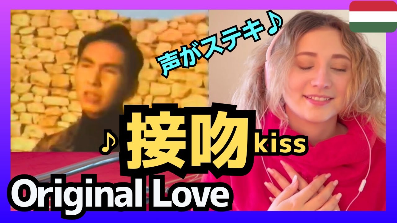 【声がステキ♪】ハンガリー女性がOriginal Loveさんの｢接吻 kiss (キス)｣を聴いてリアクション〈日本の音楽〉reaction【海外の反応】オリジナル・ラブ 田島貴男