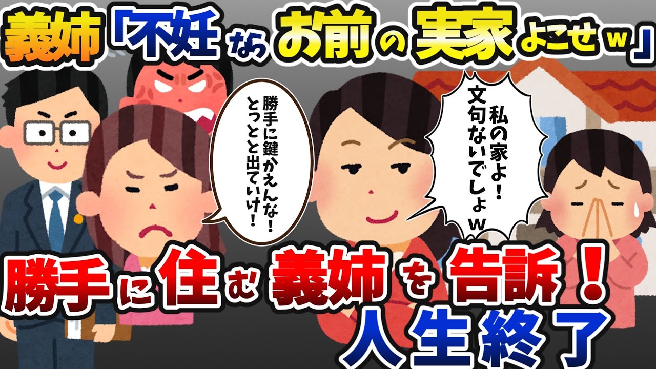 「子なしは実家を譲れｗ」と家を奪った義姉が不法占拠で破滅した話