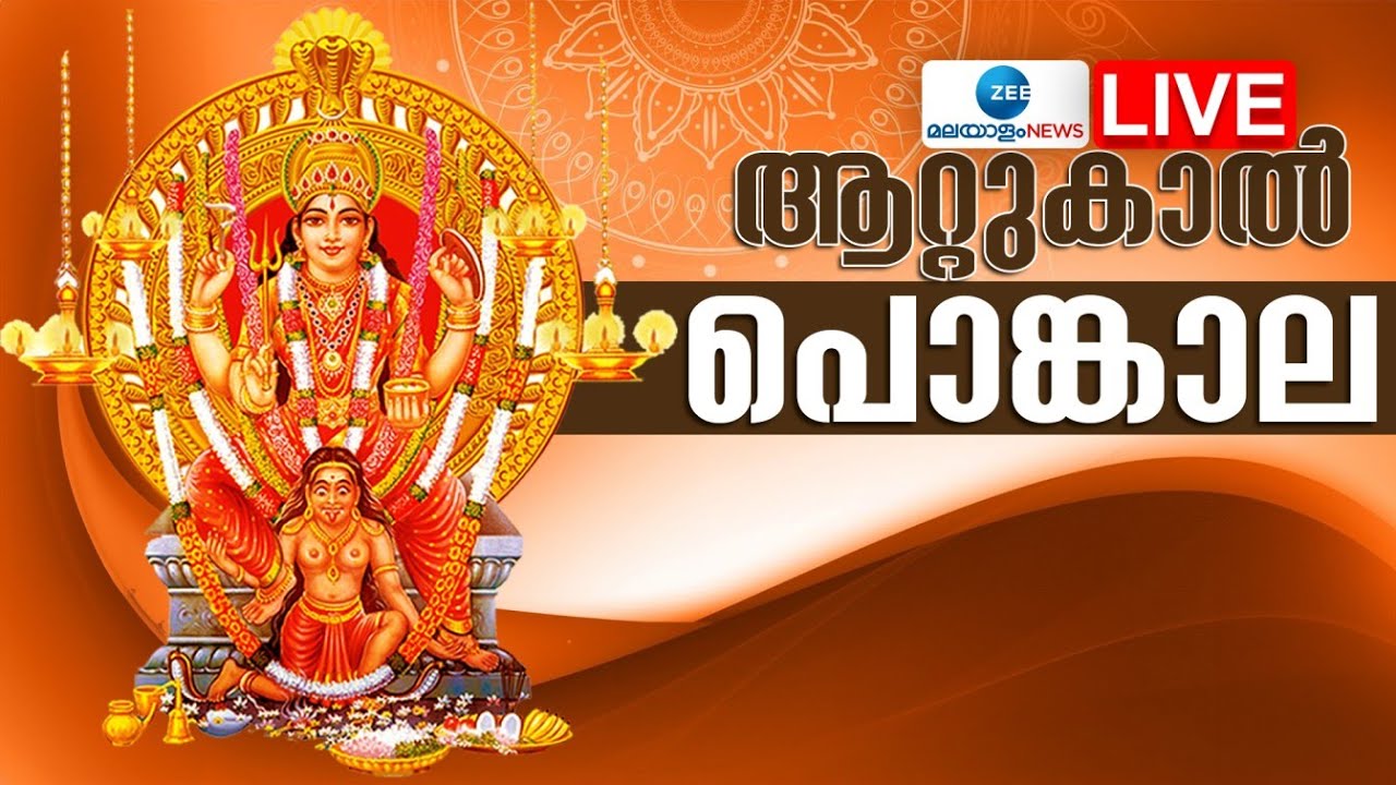 Live : Attukal Pongala 2024 Updates  | ആറ്റുകാൽ പൊങ്കാല | Attukal Temple | Zee Malayalam News
