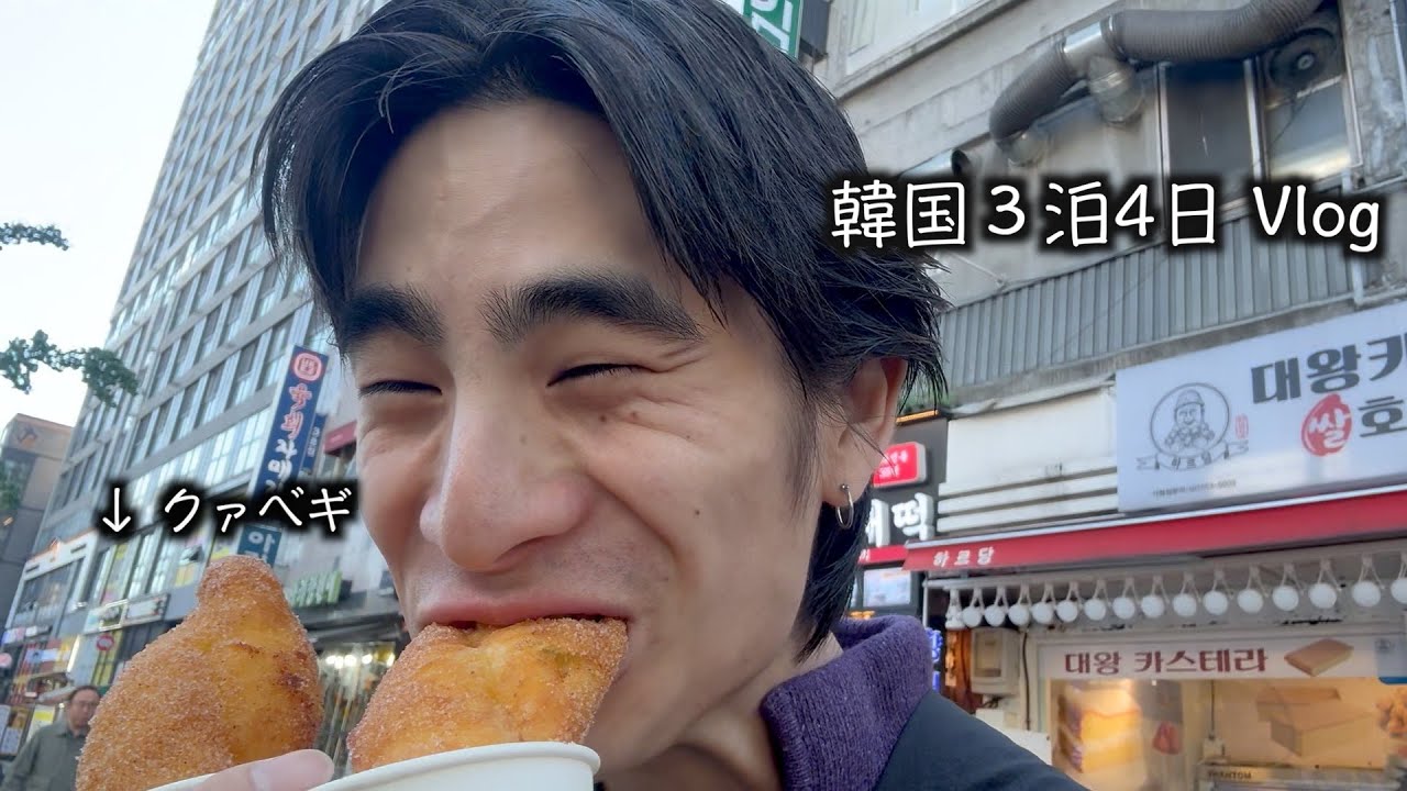 [Vlog] 矢野崇人の韓国の過ごし方 3泊4日Vlog