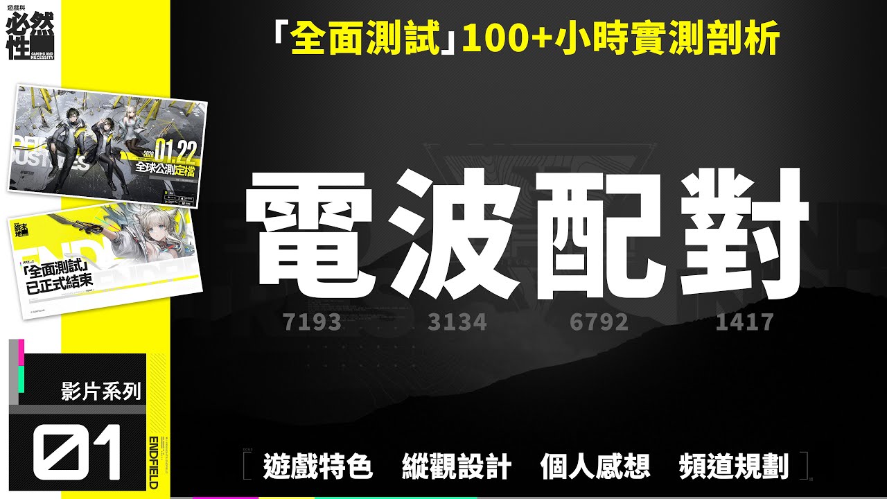 【終末地】《終末地》值得玩嗎？電波配對、遊戲特色、縱觀設計，100+小時封測經驗分享