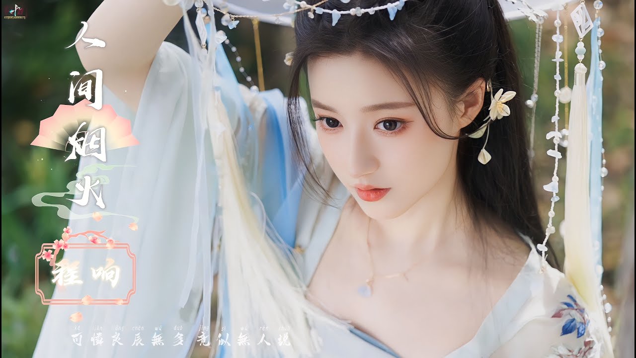 Nhân Gian Yên Hỏa (人间烟火)  - (DJ A Trác Bản / DJ阿卓版) - Trình Hưởng (程响) | 人间烟火(DJ版) - 程响 | #人间烟火 #程响