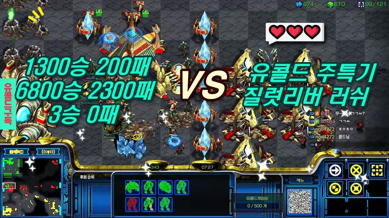 1300승200패 팀들상대로 유콜드 질럿 + 리버 내전 방식 리듬!(feat.무야호) #빨무 #무야호 #프로토스 #프로토스강의 #빠른무한 #빠른무한live