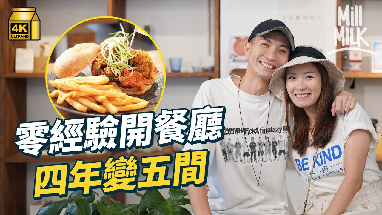 #MM｜80後老師公務員零餐飲經驗開深水埗打卡素食cafe 4年開5間分店 每間分店不同純素菜單 部份採用本地菜 目標與有肉菜式一樣高質｜#美味道來 #4K