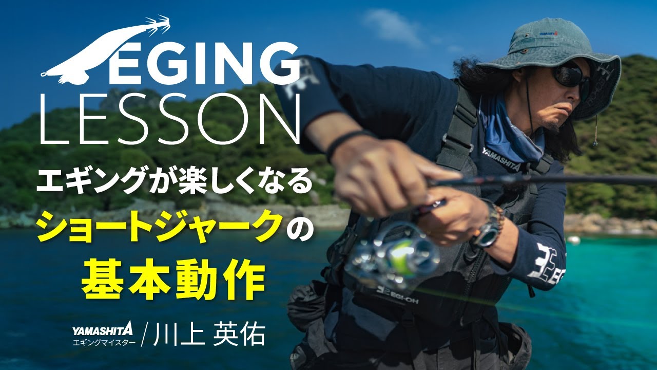エギング初心者必見！アオリイカが釣れる もっと簡単でシンプルなショートジャーク【エギングレッスン】