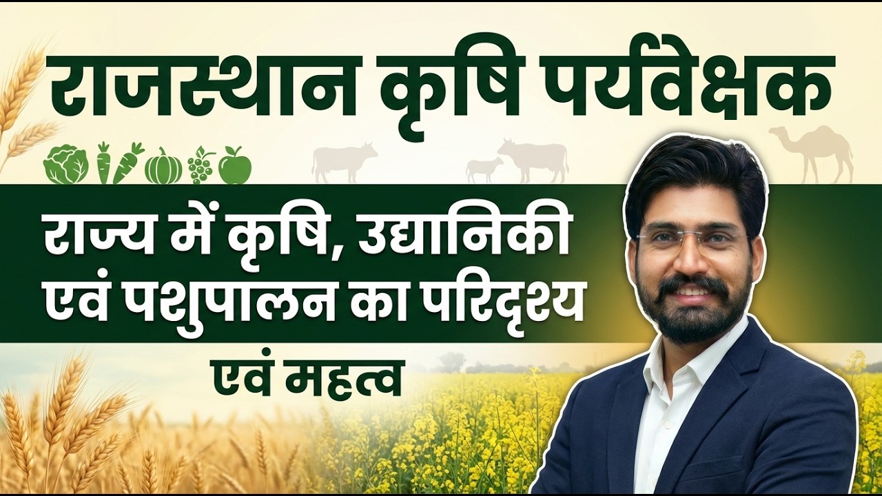 राजस्थान कृषि पर्यवेक्षक 2025 | राज्य में कृषि, उद्यानिकी एवं पशुपालन का परिदृश्य एवं महत्व |🔥