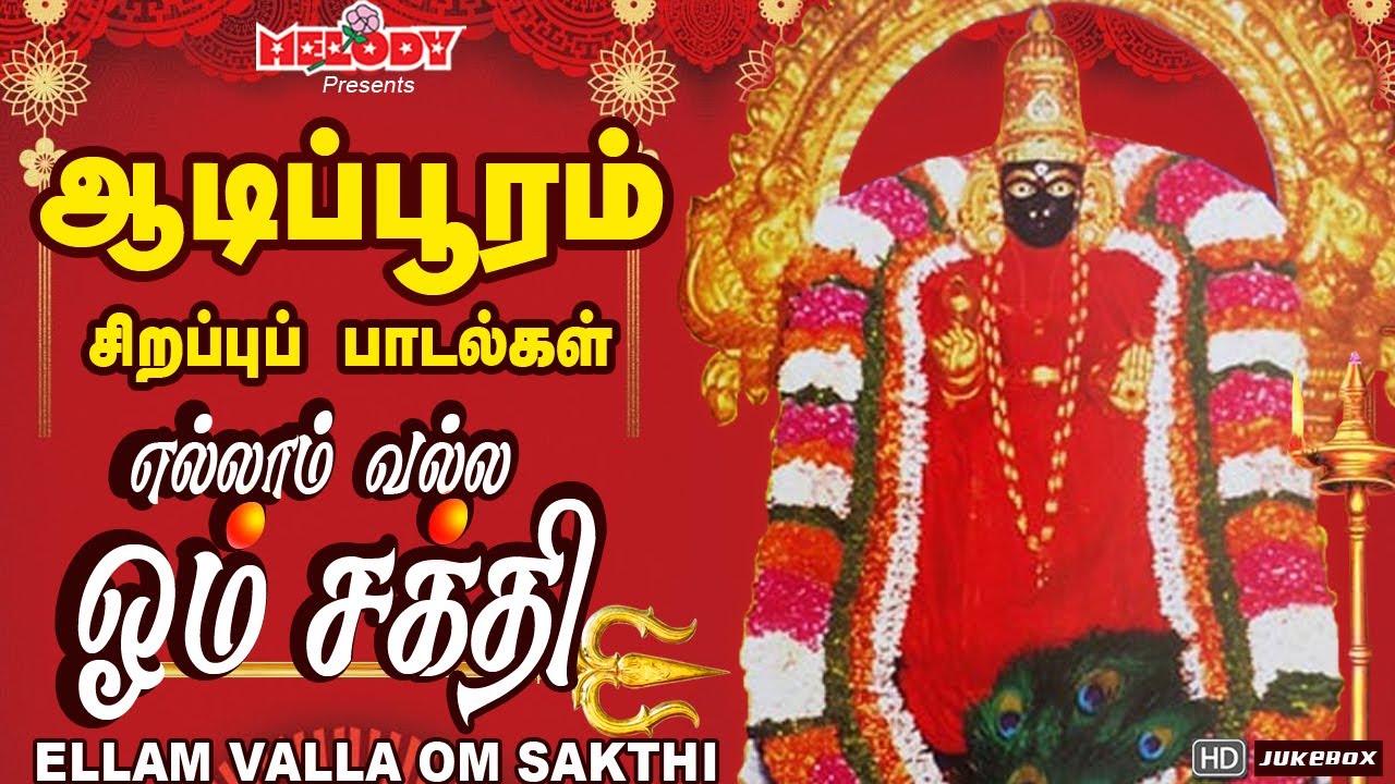 ஆடிப்பூரம் சிற‌ப்பு மருவத்தூர் பாட‌ல் | எல்லாம் வல்ல ஓம் சக்தி| MelMaruvathoor | Aadipooram | Aadi