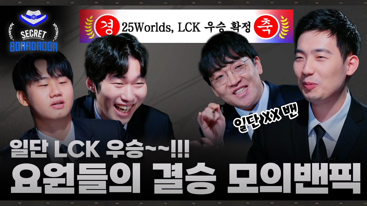 [월즈 특집 Ep.5] 25 월즈 승부 예측 올킬! 마지막 트로피의 행방은? | 2025 시크릿보드룸