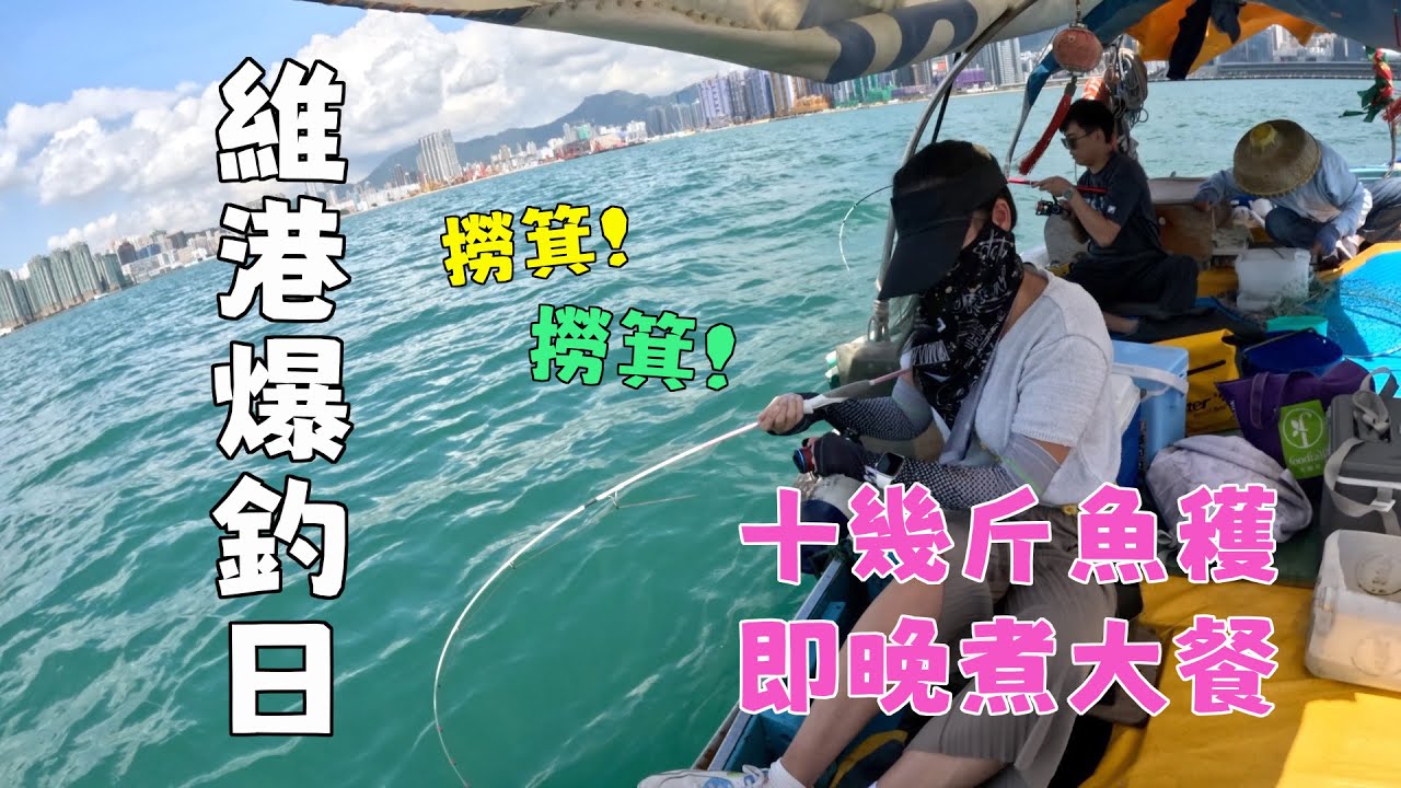 初嘗維港小舢舨釣魚 人人有斬穫 即晚烹調大魚