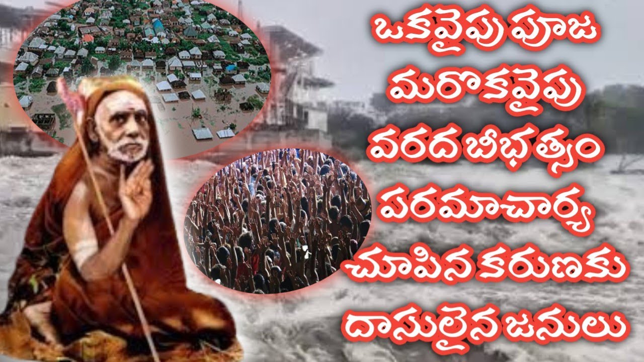 Kanchi paramacharya leelalu miracles nadiche devudu periyava stories facts కంచి పరమాచార్య