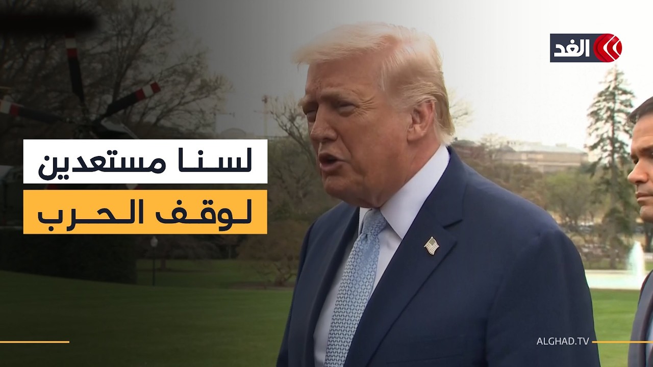 ترمب: قد تكون لدي خطة بشأن جزيرة خرج الإيرانية ولكن لن أتحدث عنها ولسنا مستعدين لوقف إطلاق النار