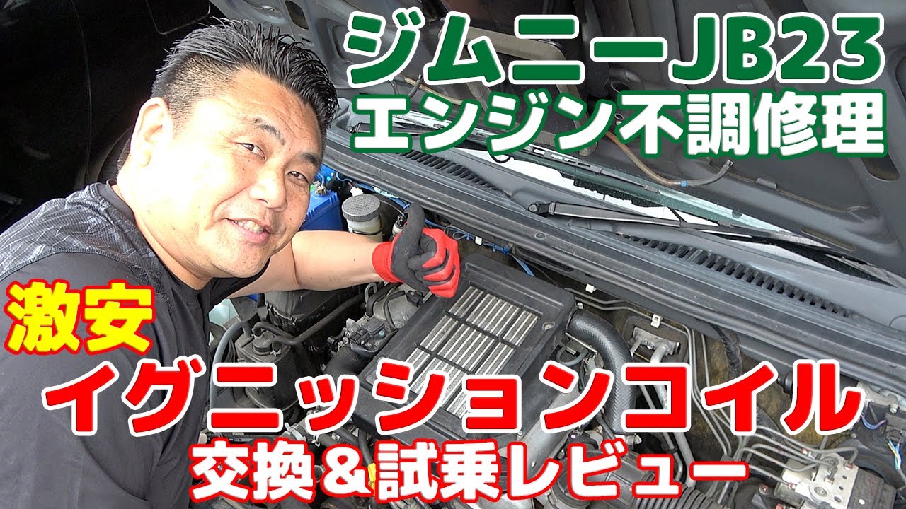 【ジムニーJB23】エンジン不調なので自分で修理！激安イグニッションコイルに交換して試乗レビュー