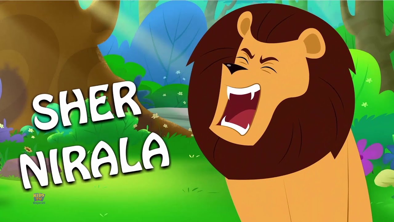 Sher Niralo Himmatwalo | Tridev Gujarati Ma | Sher Nirala | Kids Rhymes | Gujarati Balgeet