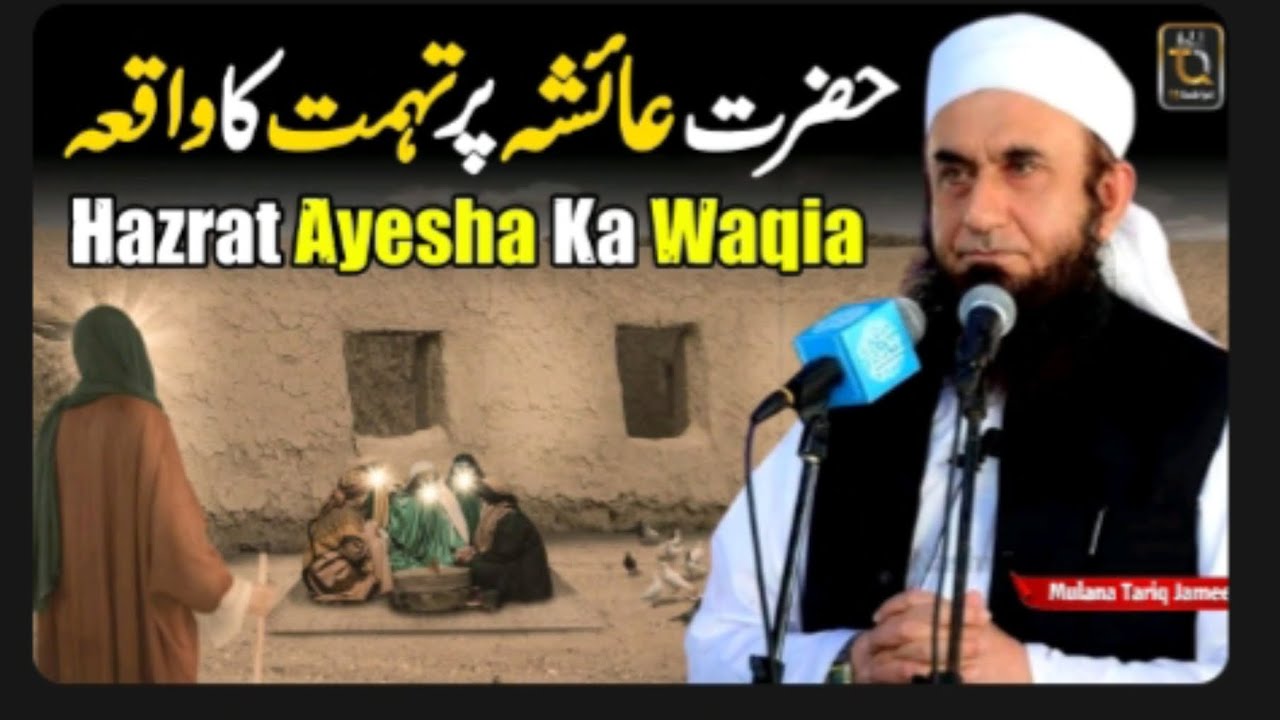 hazrat Ayesha per himmat ka vakya