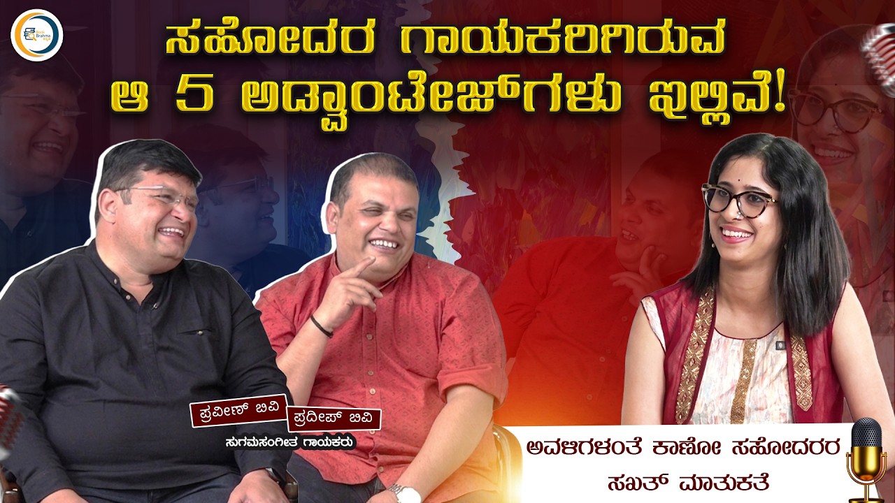 ಮಗ ಫೇಲ್ ಆದ್ರೂ ಅಪ್ಪ ಪಾರ್ಟಿ ಕೊಟ್ಟಿದ್ದಾರೆ! | Singers Praveen and Pradeep B V Interview | Gandhada Beedu
