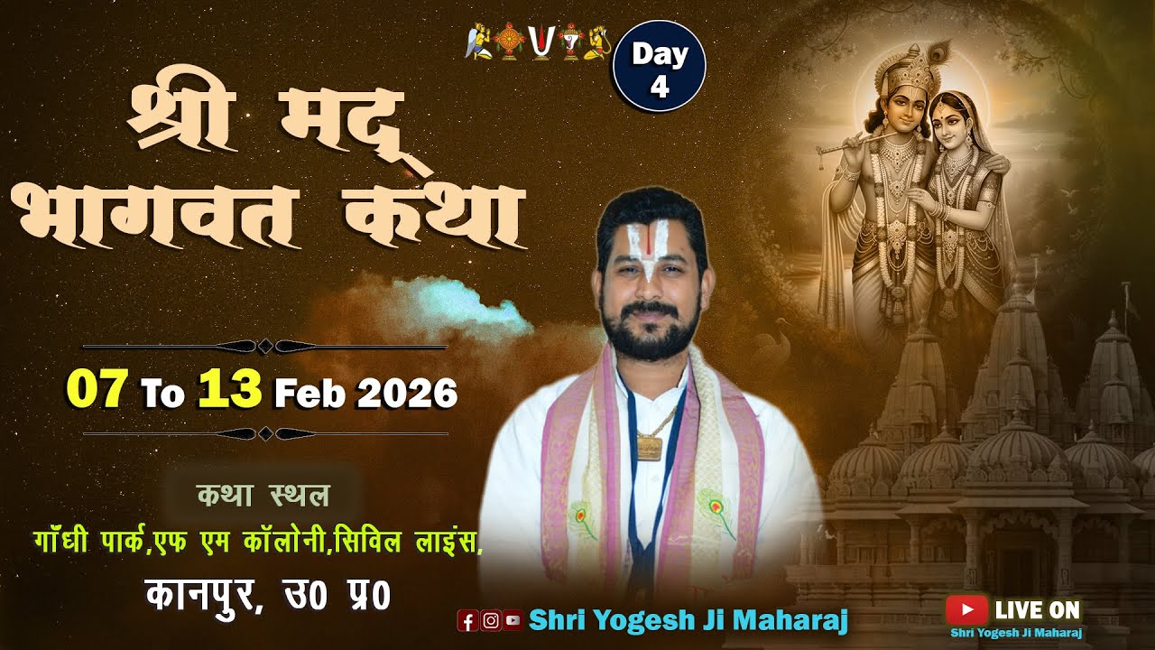 DAY- 04 !! श्री मद  भागवत कथा !! आचार्य श्री योगेश जी महाराज,गाँधी पार्क, | सिविल लाइंस | कानपुर