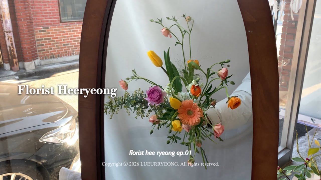 꽃집 운영과 플로리스트의 경계 브이로그