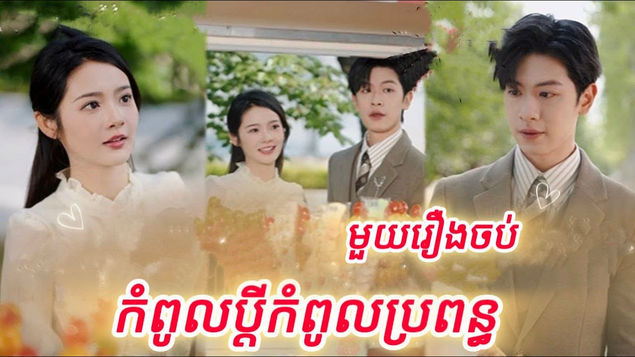 កំពូលប្តីកំពូលប្រពន្ធ មួយរឿងចប់