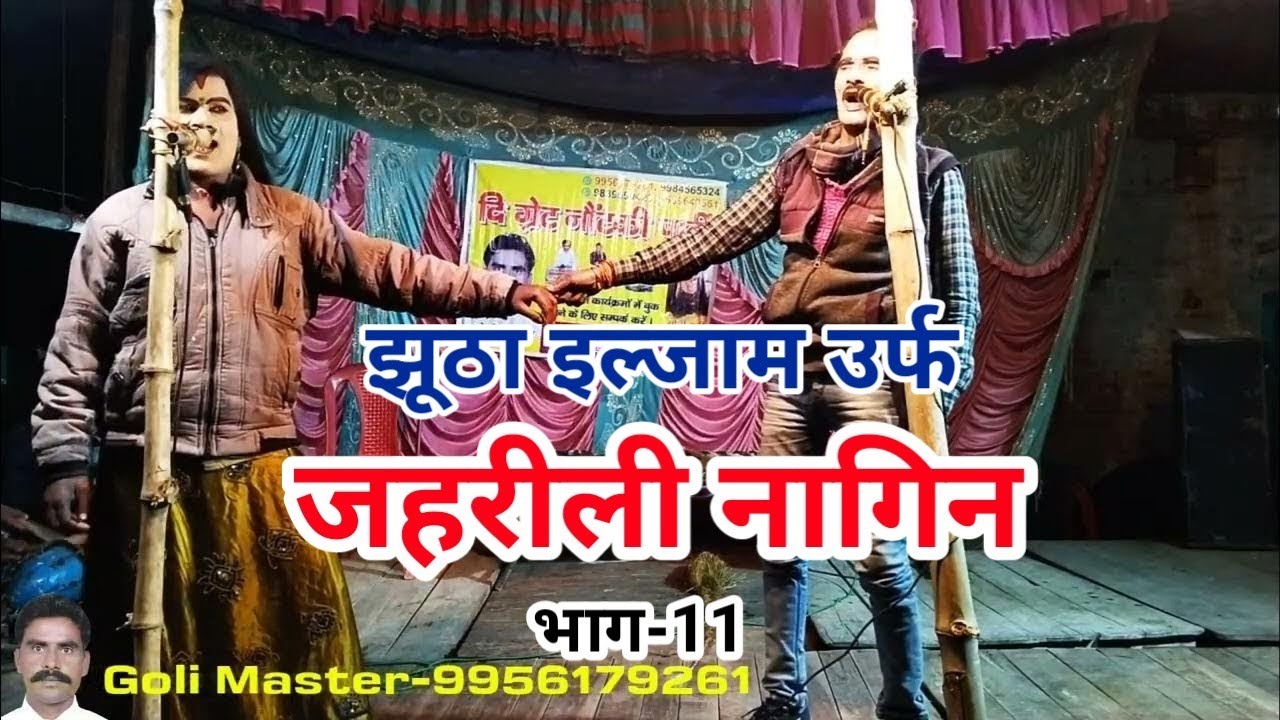 Part-11 Jhootha iljam urf Jahreeli nagin Golimaster