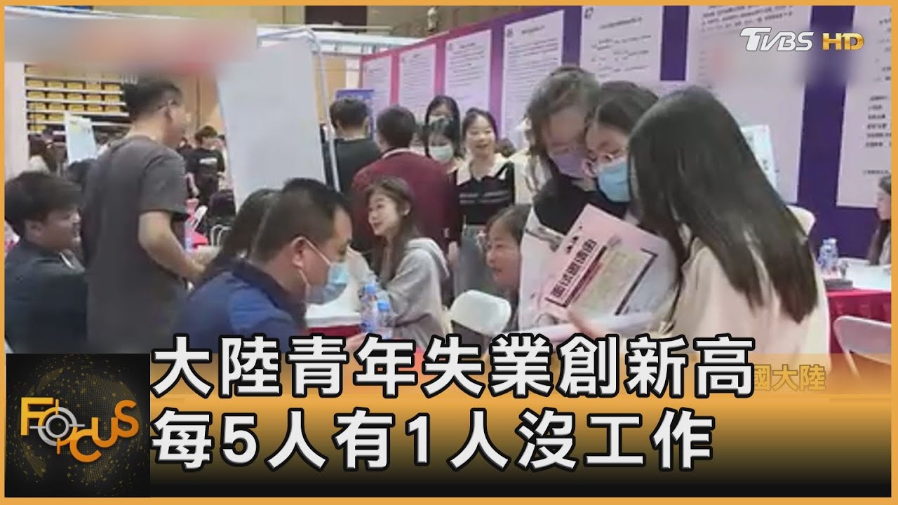 大陸青年失業創新高 每5人有1人沒工作｜方念華｜FOCUS全球新聞 20230524@TVBSNEWS01