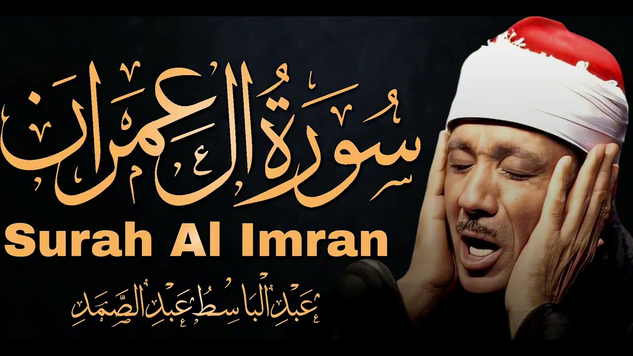 سورة آل عمران تلاوة إعجازية بصوت الشيخ عبد الباسط عبد الصمد