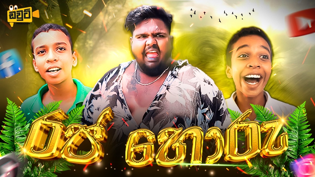 Raja horu [ රජ හොරු ] - DOUTE Production 