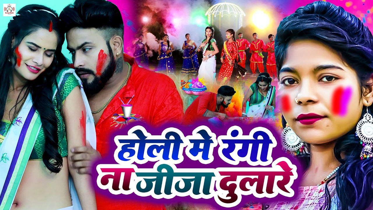 #video| होलीस्पेशल वीडियो | होली में माजा लेल पियवा दुलारे | Holi Mein Maja Lel Piyva Dulare |shilpi