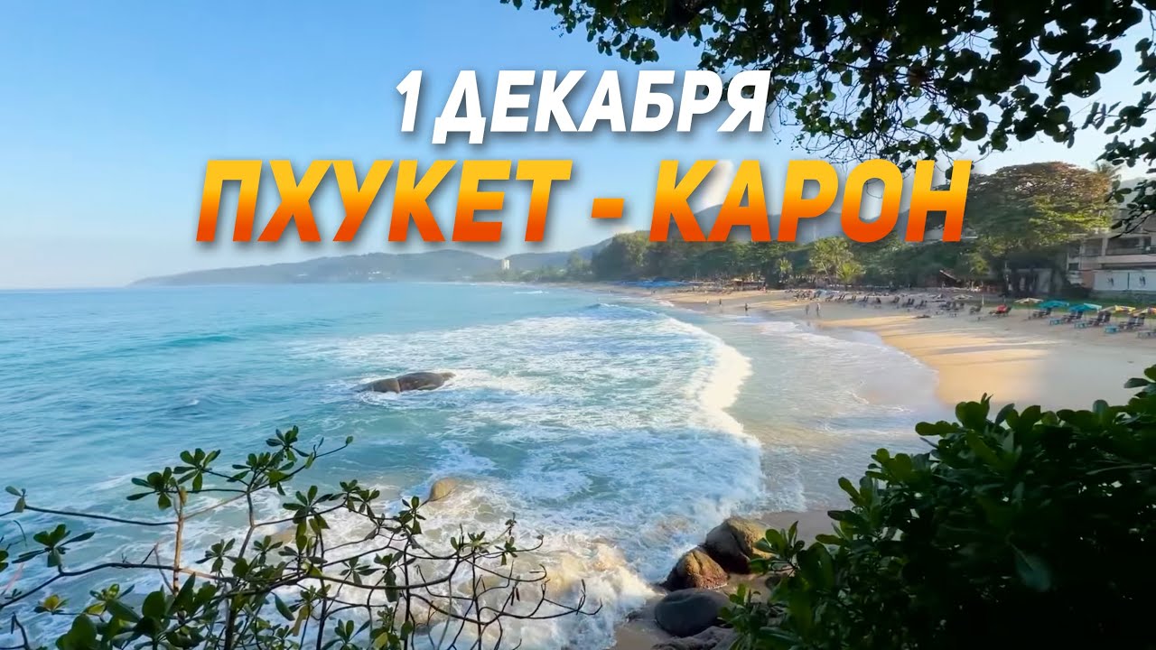 Пхукет - 1 декабря. Пляж Карон утром. Погода, природа, курс валют.