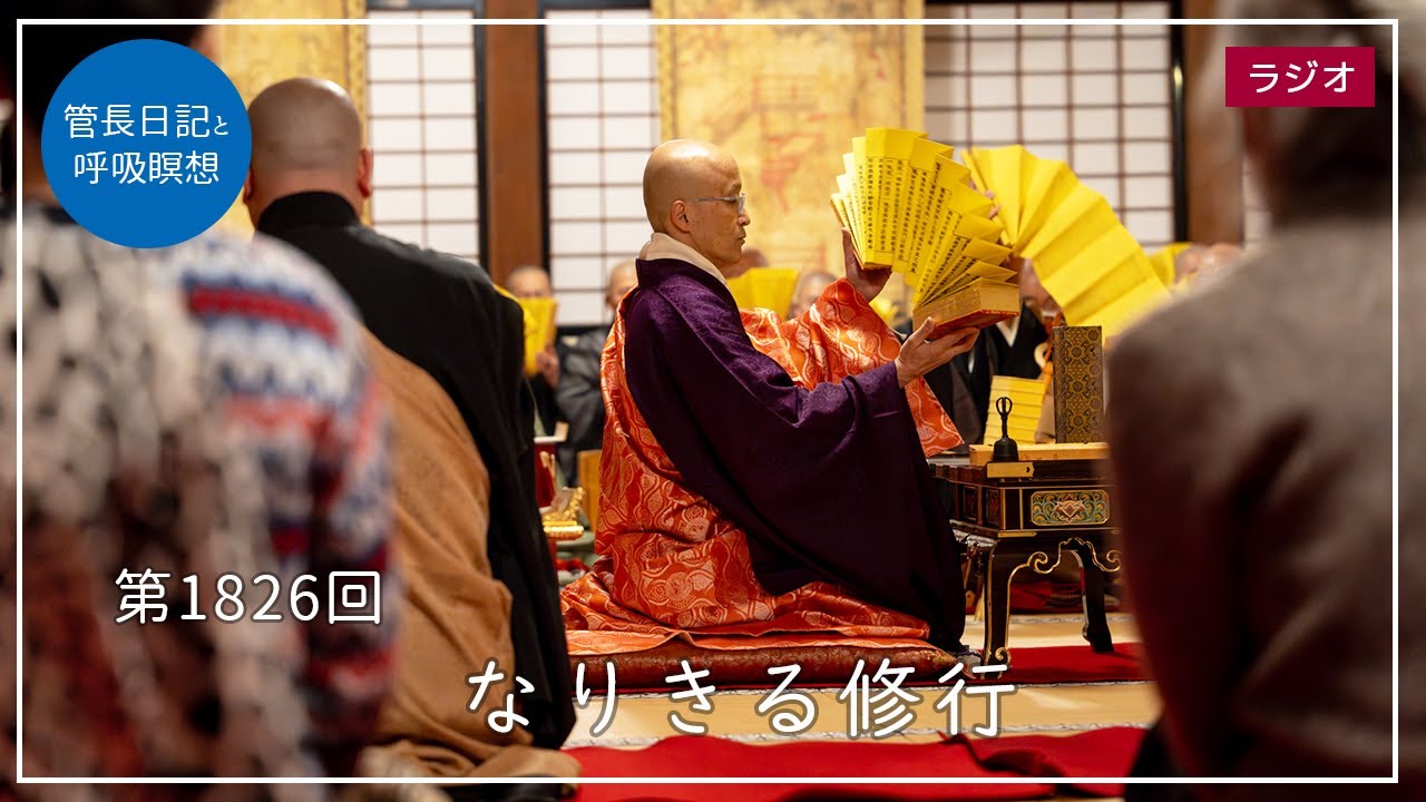 第1826回「なりきる修行」2026/1/6【毎日の管長日記と呼吸瞑想】｜ 臨済宗円覚寺派管長 横田南嶺老師