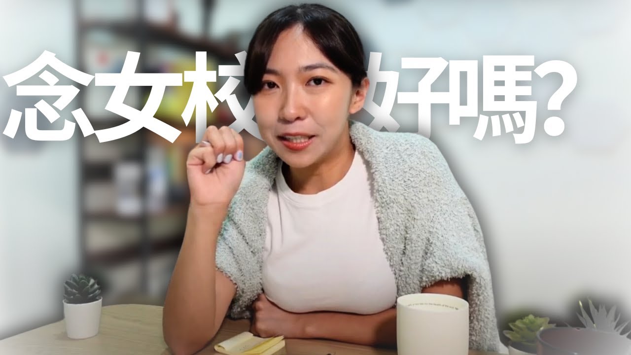 從竹女到台大，為什麽我會驕傲的說我是竹女畢業生？不念女校，你會後悔的5個理由！｜