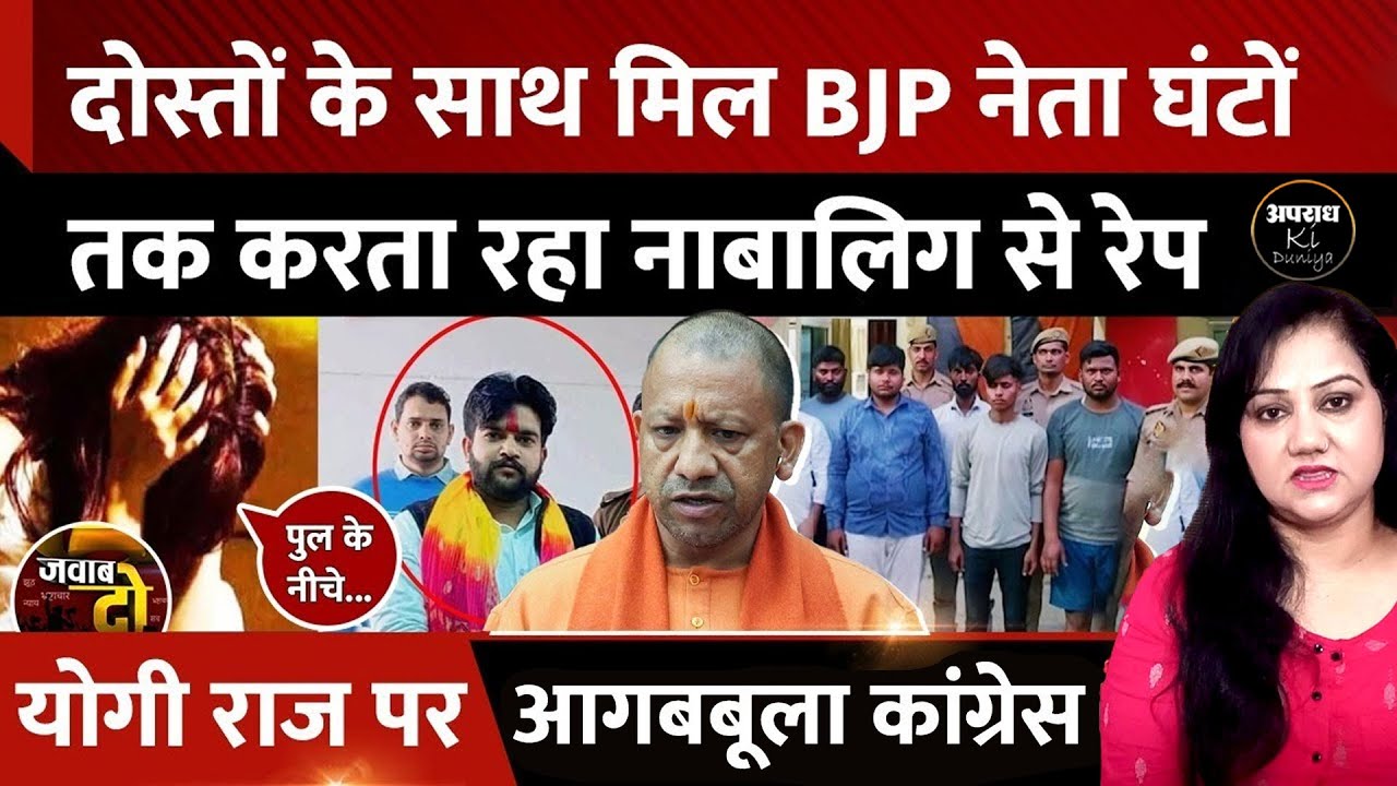 Kasganj Gang Rape Case: मंगेतर के सामने गैंगरेप, BJP नेता Akhilesh Singh Gabbar गिरफ्तार |Crime News