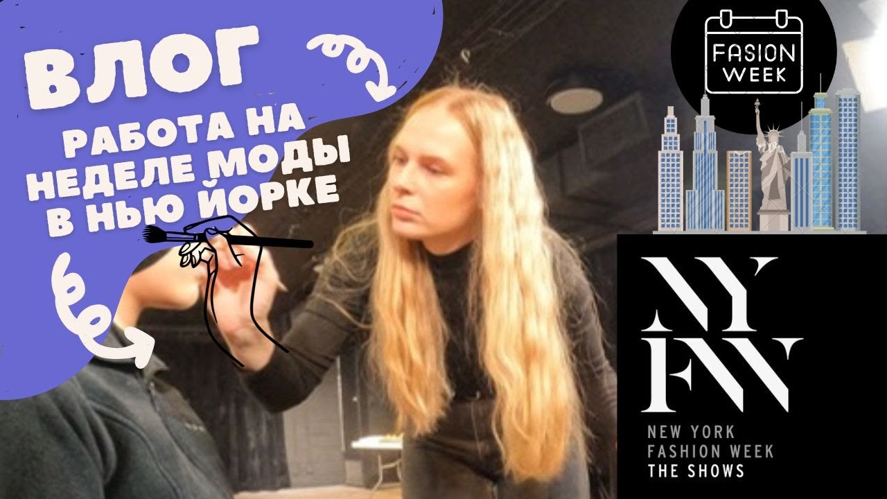 Один день визажиста на NEW YORK FASHION WEEK | НЕДЕЛЯ МОДЫ В НЬЮ ЙОРКЕ