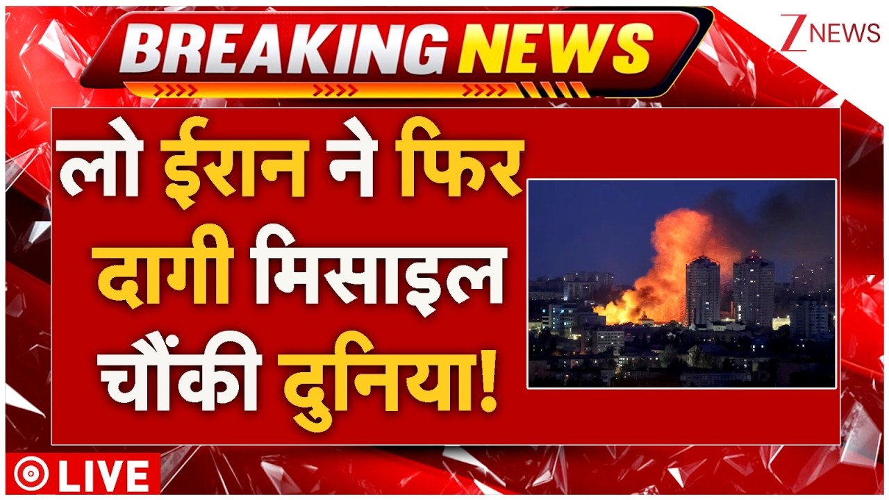 Iran Missile Attack On Us Military Bases : लो ईरान ने फिर दागी मिसाइल, चौंकी दुनिया! | War News