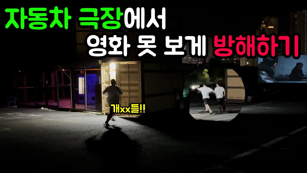 자동차 극장에서 