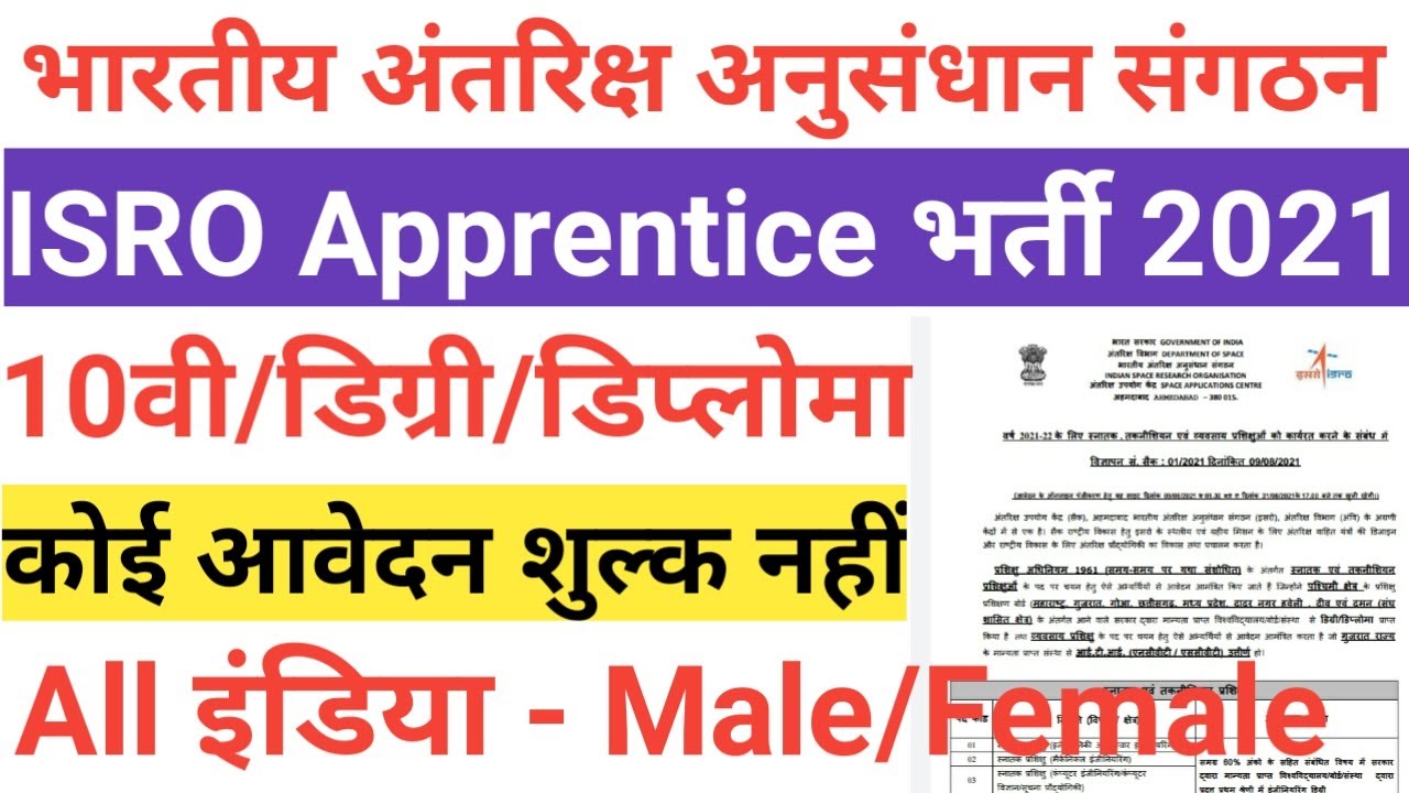 ISRO Apprentice Bharti 2021 || ISRO SAC Recruitment 2021 || ISRO Apprentice Vacancy 2021 ITI Pass