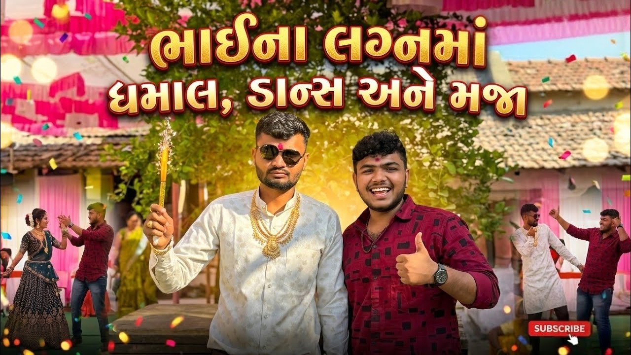 ભાઈના લગન નો ફૂલ દેશી ધમાલ Vlog 🔥 | @deepahir8838 #deshivlog #newvlog #vlog 