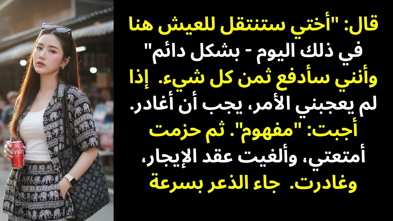 قال لي: «أختي ستسكن معنا من ذلك اليوم… وبشكل دائم، وأنتِ من ستدفعين!»