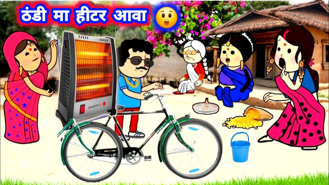 ठंडी मा हीटर आवा होईगा बवाल 😲😁 मस्त अवधी कॉमेडी #jijiwalacartoon @Divyarbl 