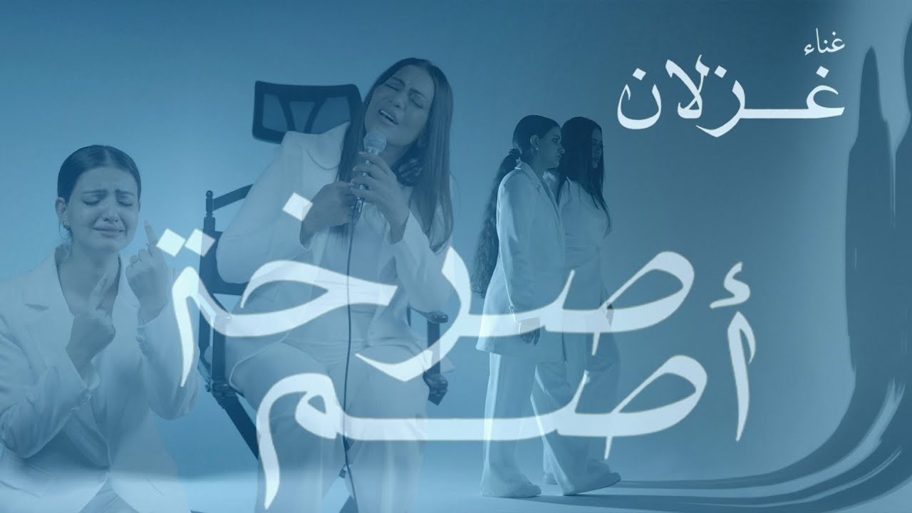 Ghezlan - Sarkat asam (Official Music Video) |2025| غزلان - صرخة اصم (فيديو كليب)